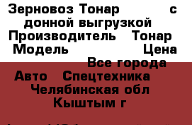 Зерновоз Тонар 9386-010 с донной выгрузкой › Производитель ­ Тонар › Модель ­  9386-010 › Цена ­ 2 140 000 - Все города Авто » Спецтехника   . Челябинская обл.,Кыштым г.